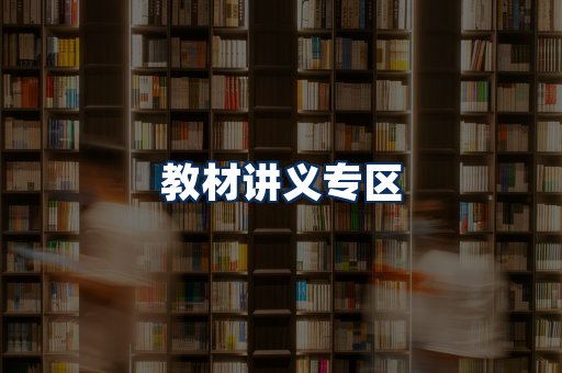 PDF教材展示