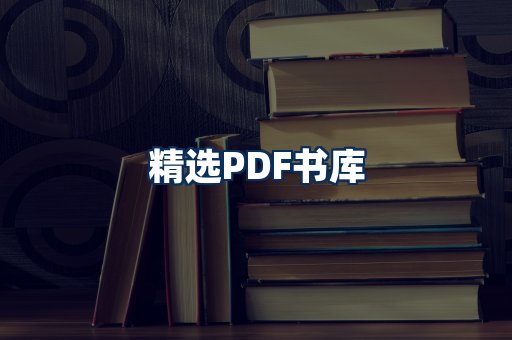 精选PDF书籍展示
